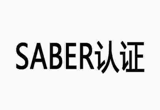 SABER認證